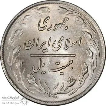 سکه 20 ریال 1359 - MS63 - جمهوری اسلامی