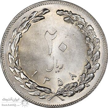 سکه 20 ریال 1358 - MS63 - جمهوری اسلامی