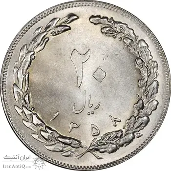 سکه 20 ریال 1358 - MS63 - جمهوری اسلامی
