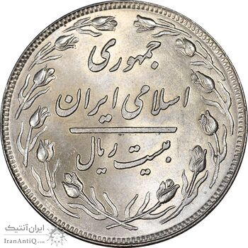 سکه 20 ریال 1358 - MS63 - جمهوری اسلامی