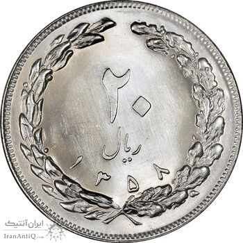 سکه 20 ریال 1358 - MS63 - جمهوری اسلامی