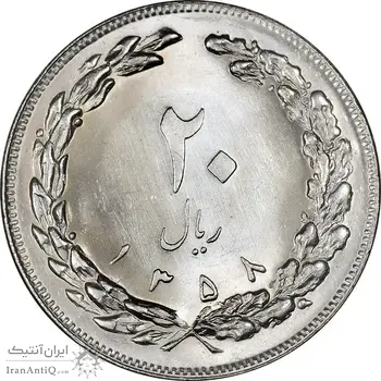 سکه 20 ریال 1358 - MS63 - جمهوری اسلامی