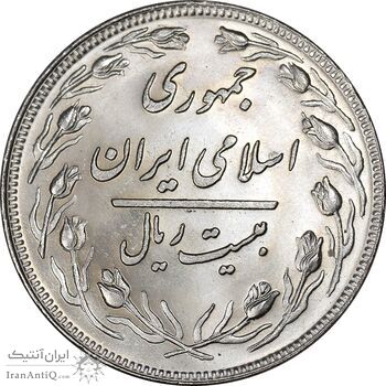 سکه 20 ریال 1358 - MS63 - جمهوری اسلامی