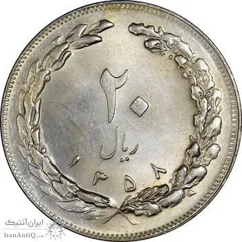 سکه 20 ریال 1358 - MS61 - جمهوری اسلامی