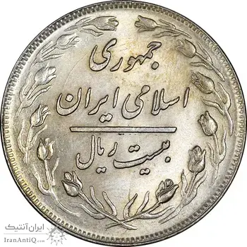 سکه 20 ریال 1358 - MS61 - جمهوری اسلامی