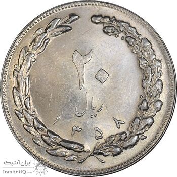 سکه 20 ریال 1358 - MS61 - جمهوری اسلامی