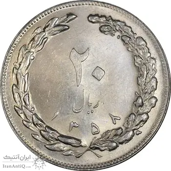 سکه 20 ریال 1358 - MS61 - جمهوری اسلامی