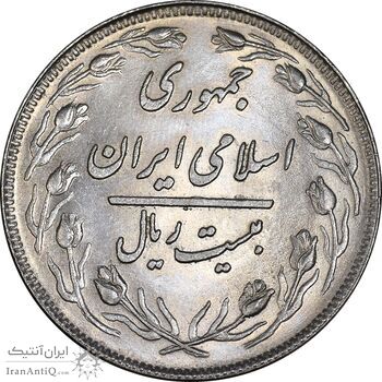 سکه 20 ریال 1358 - MS61 - جمهوری اسلامی