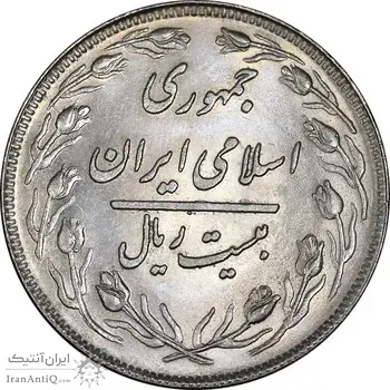 سکه 20 ریال 1358 - MS61 - جمهوری اسلامی