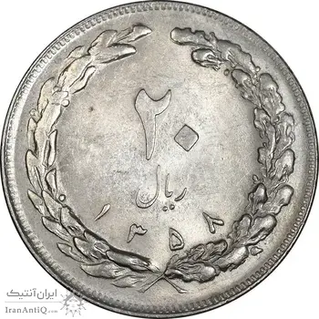 سکه 20 ریال 1358 - AU58 - جمهوری اسلامی