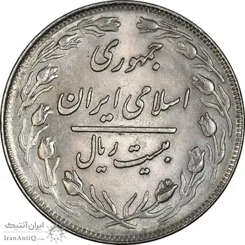 سکه 20 ریال 1358 - AU58 - جمهوری اسلامی
