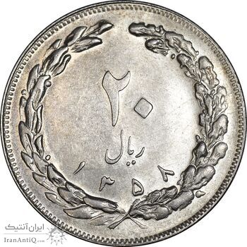 سکه 20 ریال 1358 - AU55 - جمهوری اسلامی