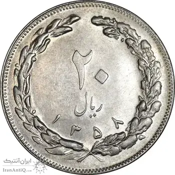 سکه 20 ریال 1358 - AU55 - جمهوری اسلامی