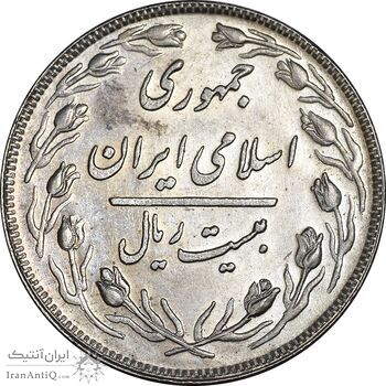 سکه 20 ریال 1358 - AU55 - جمهوری اسلامی