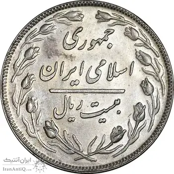 سکه 20 ریال 1358 - AU55 - جمهوری اسلامی