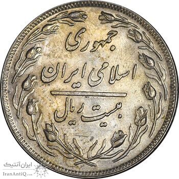 سکه 20 ریال 1358 - AU50 - جمهوری اسلامی