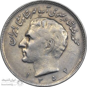 سکه 20 ریال 1352 - حروفی - VF35 - محمد رضا شاه