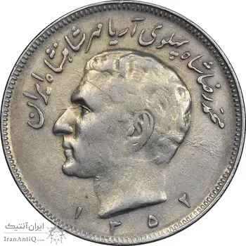 سکه 20 ریال 1352 - حروفی - VF35 - محمد رضا شاه