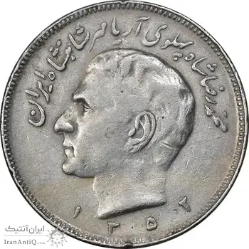 سکه 20 ریال 1352 - حروفی - VF30 - محمد رضا شاه