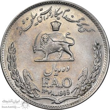 سکه 10 ریال 1348 فائو - MS61 - محمد رضا شاه