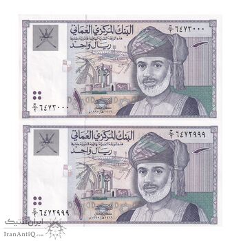 اسکناس 1 ریال 1995 قابوس بن سعید - جفت - UNC62 - عمان