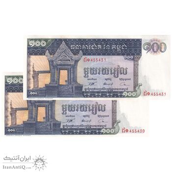 اسکناس 100 ریل بدون تاریخ (1972) جمهوری خمر - جفت - UNC62 - کامبوج اسکناس 100 ریل بدون تاریخ (1972) جمهوری خمر - جفت - UNC62 - کامبوج