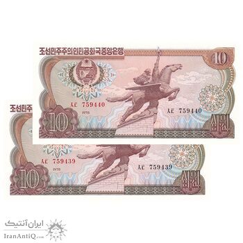 اسکناس 10 وون 1978 جمهوری دموکراتیک خلق - جفت - UNC62 - کره شمالی