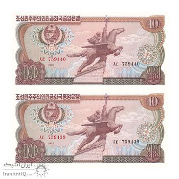 اسکناس 10 وون 1978 جمهوری دموکراتیک خلق - جفت - UNC62 - کره شمالی