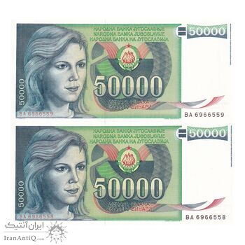 اسکناس 50000 دینار 1988 جمهوری فدرال سوسیالیستی - جفت - UNC61 - یوگوسلاوی اسکناس 50000 دینار 1988 جمهوری فدرال سوسیالیستی - جفت - UNC61 - یوگوسلاوی