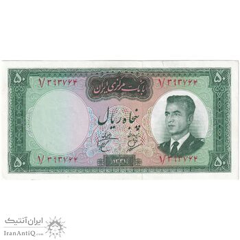 اسکناس 50 ریال 1341 - تاریخ کوچک - پرفیکس 1 - تک - AU58 - محمد رضا شاه