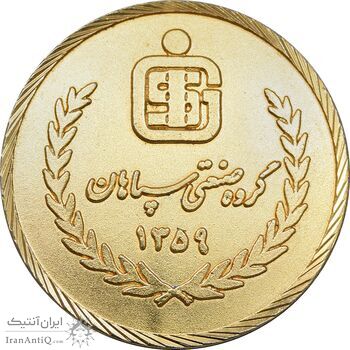 مدال برنز گروه صنعتی سپاهان 1359 - AU - جمهوری اسلامی مدال برنز گروه صنعتی سپاهان 1359 - AU - جمهوری اسلامی