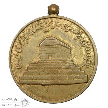 مدال آویزی 2500 سال شاهنشاهی ایران - EF - محمد رضا شاه