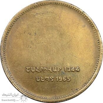 مدال برنز یادبود ارامنه ایران 1344 - EF - محمد رضا شاه مدال برنز یادبود ارامنه ایران 1344 - EF - محمد رضا شاه