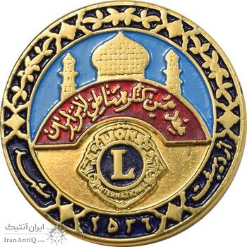 نشان هفدهمین کنگره مناطق لاینز ایران 2536 - مشهد - AU - محمد رضا شاه نشان هفدهمین کنگره مناطق لاینز ایران 2536 - مشهد - AU - محمد رضا شاه