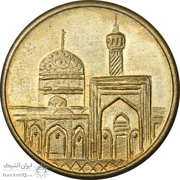 مدال تبلیغاتی یادبود امام رضا (ع) - زرگری شاهرضا - AU - جمهوری اسلامی