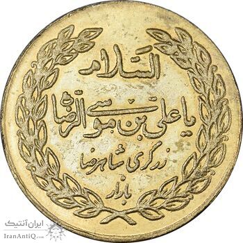 مدال تبلیغاتی یادبود امام رضا (ع) - زرگری شاهرضا - AU - جمهوری اسلامی