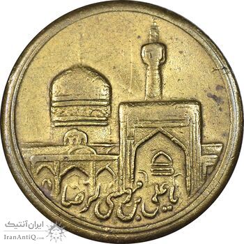 مدال یادبود امام رضا (ع) بدون تاریخ - متفاوت - EF - جمهوری اسلامی مدال یادبود امام رضا (ع) بدون تاریخ - متفاوت - EF - جمهوری اسلامی