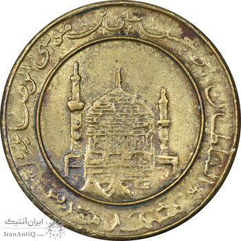 مدال برنز یادبود امام رضا (ع) - مشهد مقدس - کوچک - EF - جمهوری اسلامی مدال برنز یادبود امام رضا (ع) - مشهد مقدس - کوچک - EF - جمهوری اسلامی