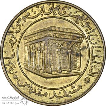 مدال برنز یادبود امام رضا (ع) - مشهد مقدس - متفاوت - EF - جمهوری اسلامی مدال برنز یادبود امام رضا (ع) - مشهد مقدس - متفاوت - EF - جمهوری اسلامی