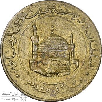 مدال برنز یادبود امام رضا (ع) - مشهد مقدس - بزرگ - EF - جمهوری اسلامی مدال برنز یادبود امام رضا (ع) - مشهد مقدس - بزرگ - EF - جمهوری اسلامی