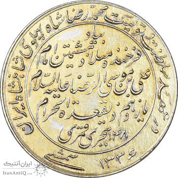 مدال یادبود میلاد امام رضا (ع) 1336 - AU - محمد رضا شاه