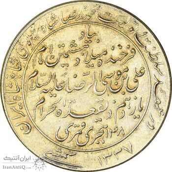 مدال یادبود میلاد امام رضا (ع) 1337 - AU - محمد رضا شاه