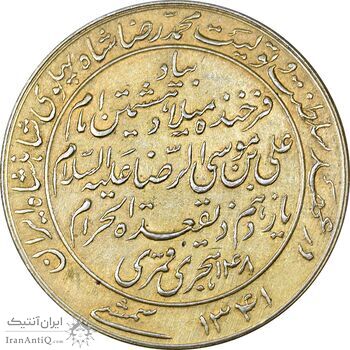 مدال یادبود میلاد امام رضا (ع) 1341 - AU - محمد رضا شاه
