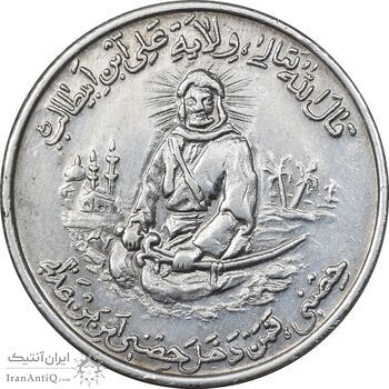 مدال یادبود امام علی (ع) شباش عید غدیر - AU - محمد رضا شاه