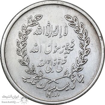 مدال یادبود امام علی (ع) شباش عید غدیر - AU - محمد رضا شاه