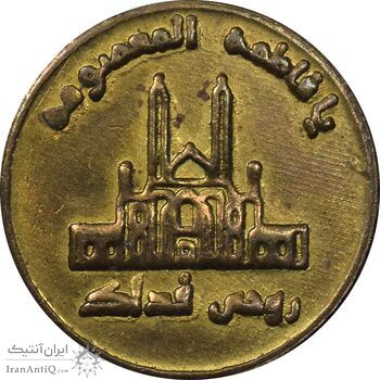 مدال یادبود حضرت معصومه - EF - جمهوری اسلامی