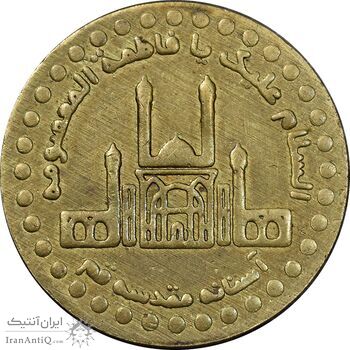 مدال یادبود حضرت معصومه 1384 - EF - جمهوری اسلامی