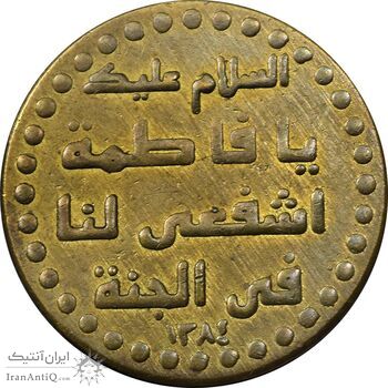 مدال یادبود حضرت معصومه 1384 - EF - جمهوری اسلامی