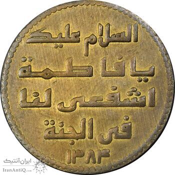 مدال یادبود حضرت معصومه 1384 - متفاوت - EF - جمهوری اسلامی