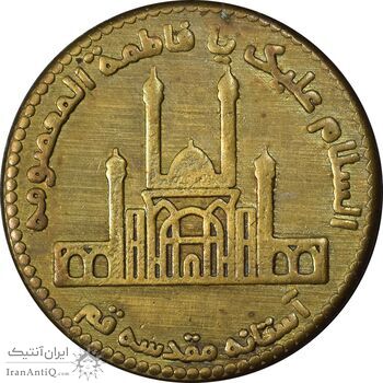 مدال یادبود حضرت معصومه 1384 - متفاوت - EF - جمهوری اسلامی